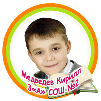 Медведев Кирилл