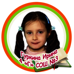 Гуркина Ирина