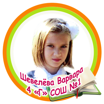 Шевелёва Варвара