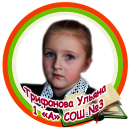 Трифонова Ульяна
