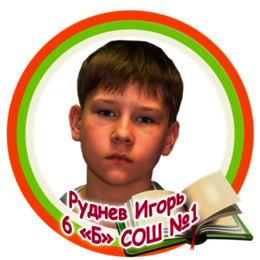 Руднев Игорь