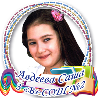 Авдеева Саша