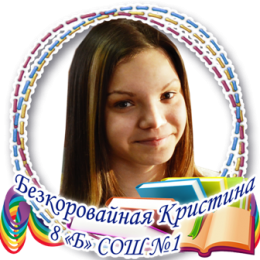 Безкоровайная Кристина