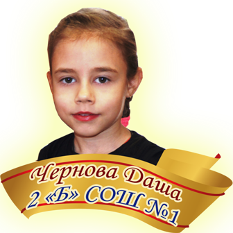 Чернова Даша
