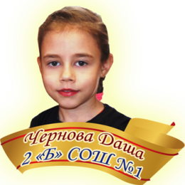Чернова Даша