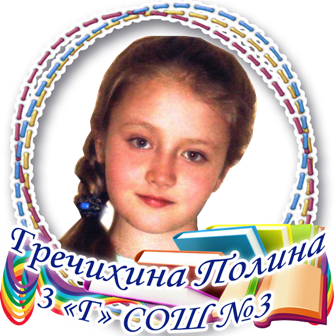 Гречина Полина