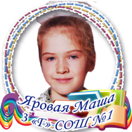 Яровая Маша