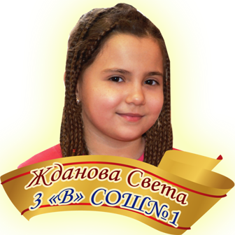Жданова Света