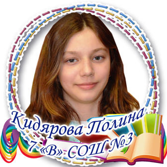 Кидярова Полина