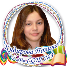 Кидярова Полина