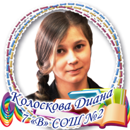 Колоскова Диана