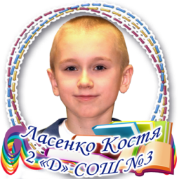 Ласенко Костя