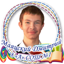 Маяцкий Дмитрий