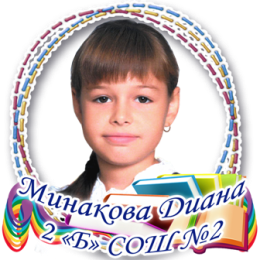 Минакова диана