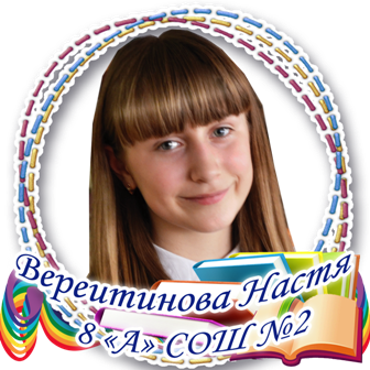Вереитинова Настя